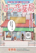 「はつ恋薬局」扉ページ (c)星間晶/集英社