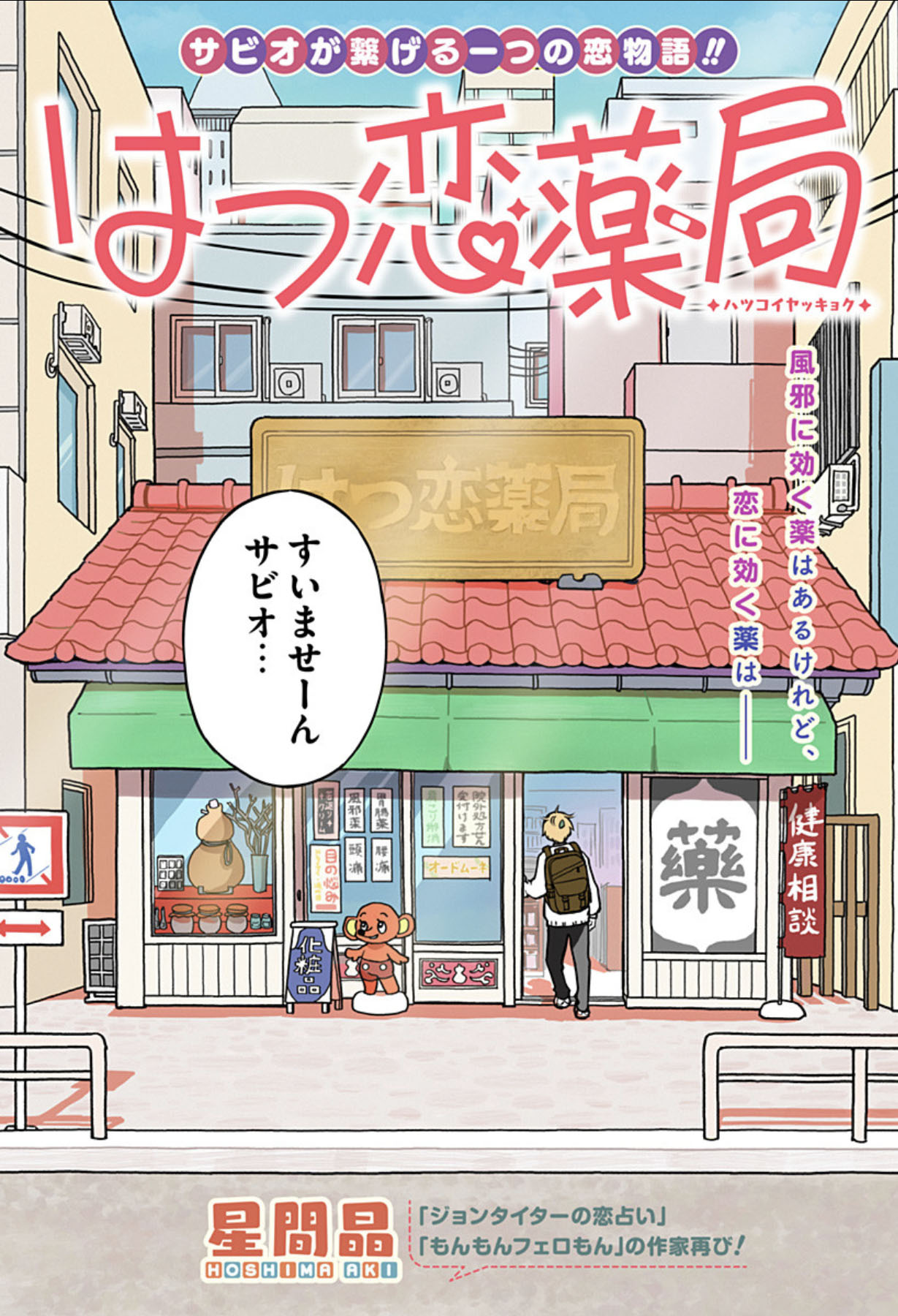 「はつ恋薬局」扉ページ (c)星間晶/集英社