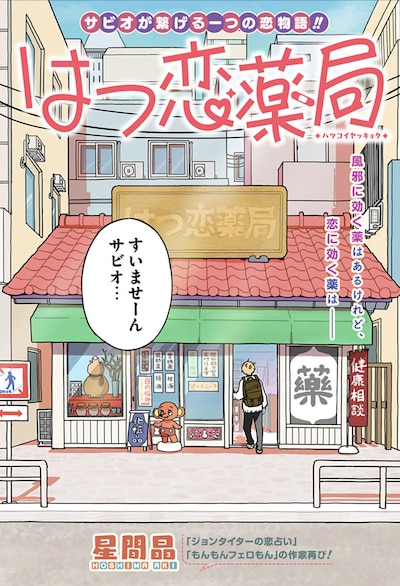 「はつ恋薬局」扉ページ (c)星間晶/集英社