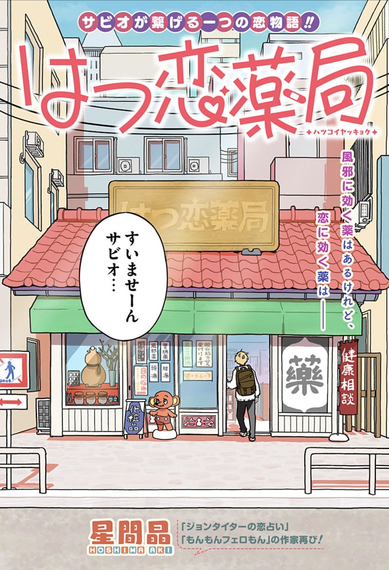 「はつ恋薬局」扉ページ (c)星間晶/集英社