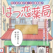 “サビオ”がつなぐ、優しき少年と嫌われ少女の恋物語「はつ恋薬局」