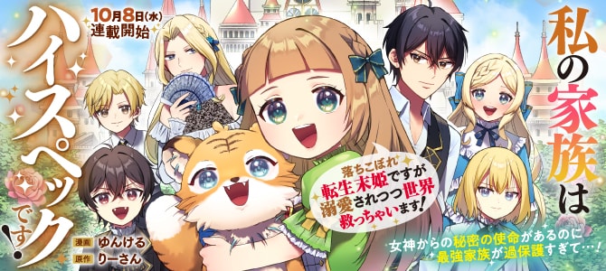 「私の家族はハイスペックです！ 落ちこぼれ転生末姫ですが溺愛されつつ世界救っちゃいます！」ビジュアル