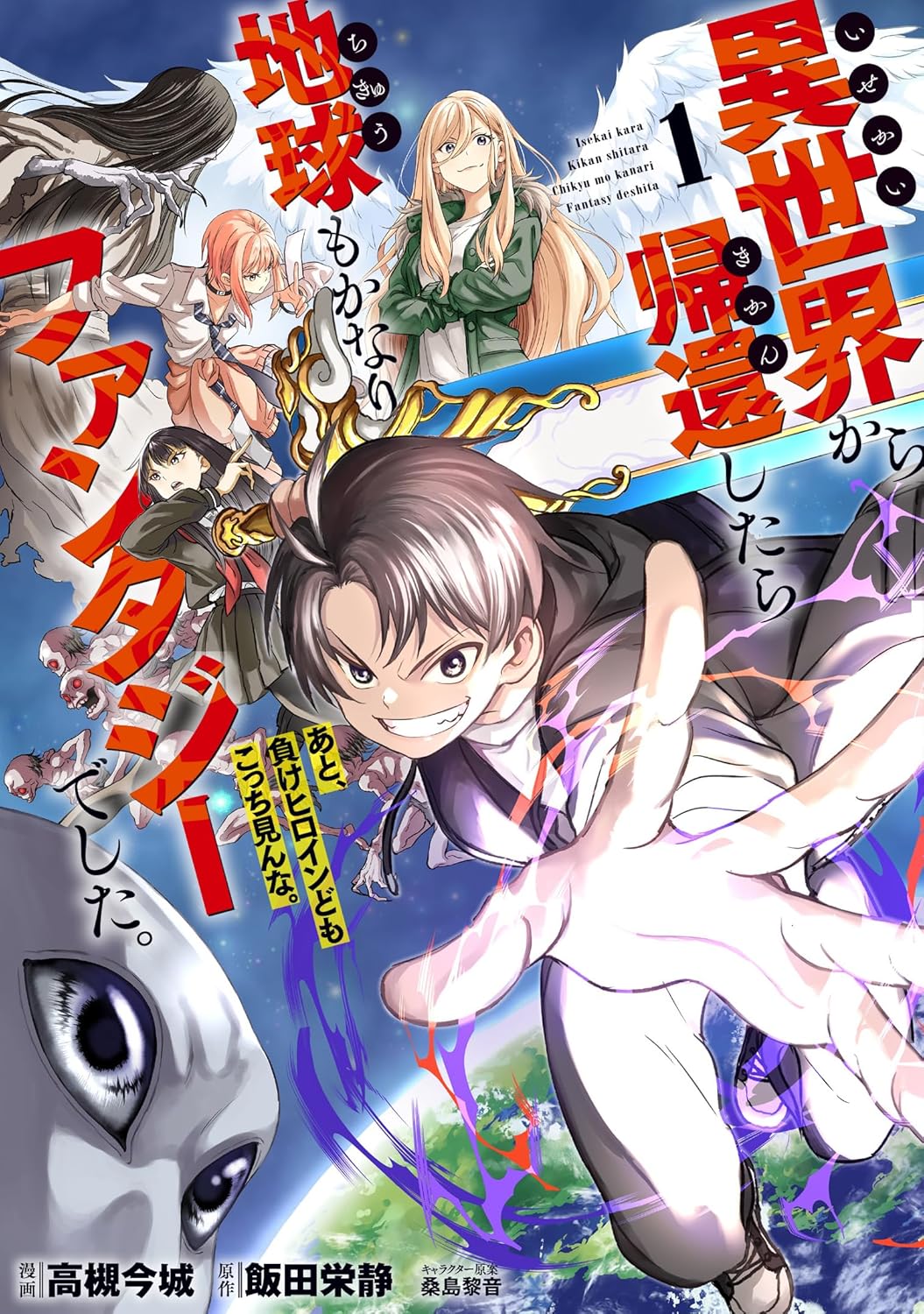 「異世界から帰還したら地球もかなりファンタジーでした。あと、負けヒロインどもこっち見んな。」1巻