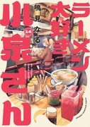 「ラーメン大好き小泉さん」14巻
