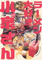 「ラーメン大好き小泉さん」14巻