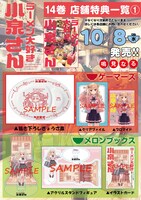 「ラーメン大好き小泉さん」14巻の店舗特典