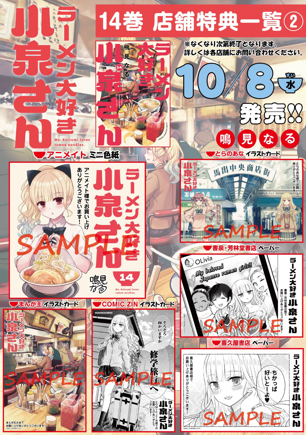 「ラーメン大好き小泉さん」14巻の店舗特典