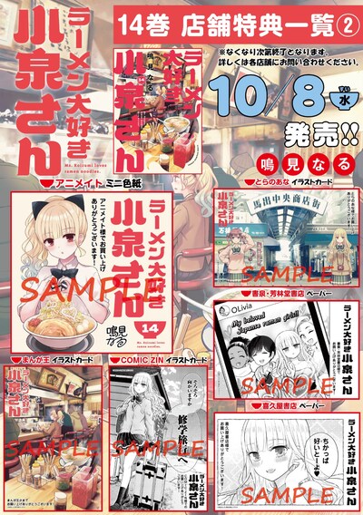 「ラーメン大好き小泉さん」14巻の店舗特典