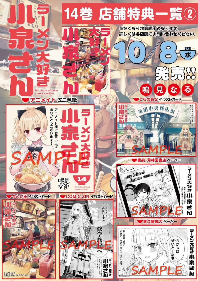「ラーメン大好き小泉さん」14巻の店舗特典