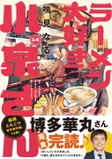 「ラーメン大好き小泉さん」14巻