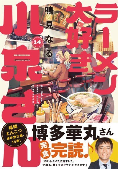 「ラーメン大好き小泉さん」14巻