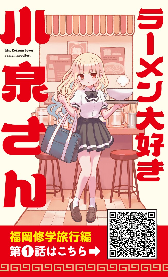 ラーメン大好き小泉さん」オリジナルカード - 「ラーメン大好き小泉