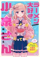 「ラーメン大好き小泉さん」ポスター