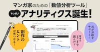 マンガノアナリティクス