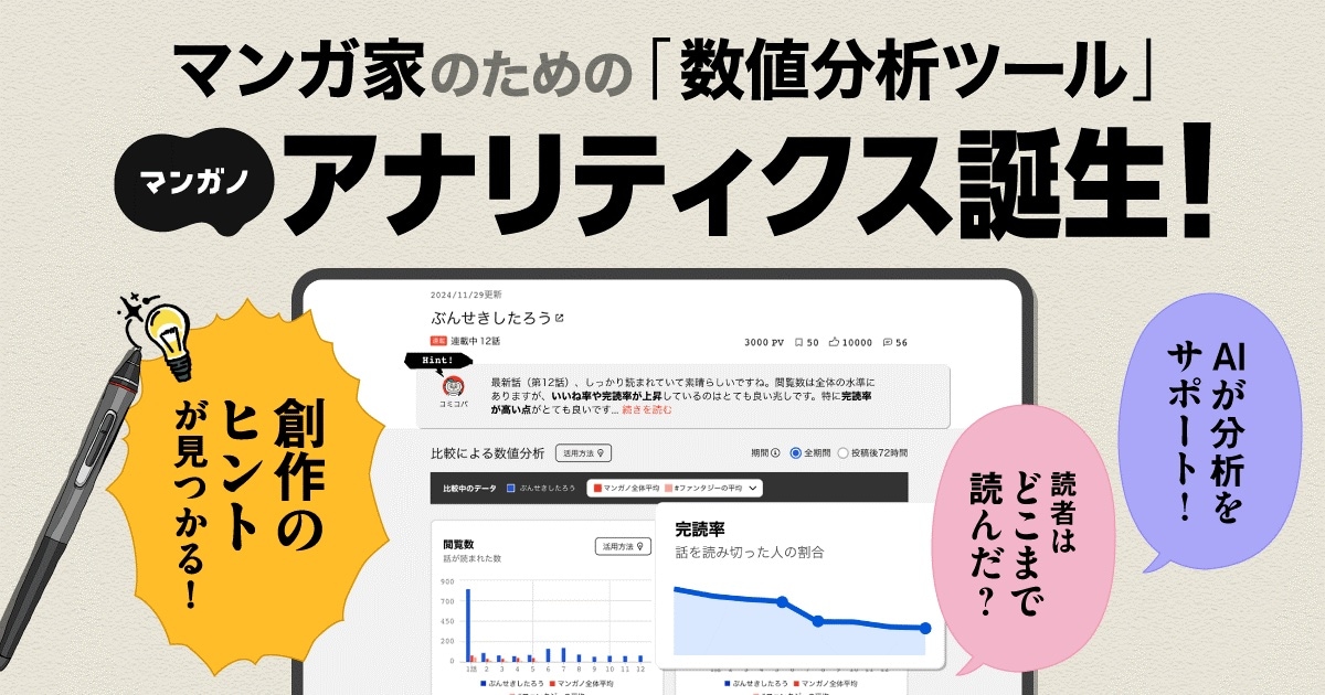 マンガノアナリティクス