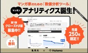 マンガノアナリティクスのクローズドβ募集