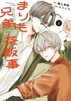 「まりも兄弟の茶飯事」5巻