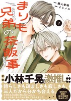 「まりも兄弟の茶飯事」5巻（帯付き）