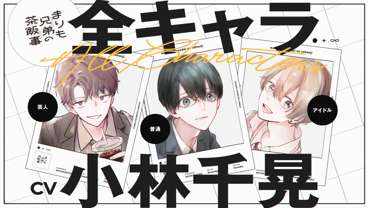 まりも兄弟の茶飯事」小林千晃が1人で3兄弟演じるPV サイン入り