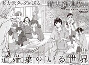 「道端葉のいる世界」より