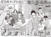 「道端葉のいる世界」より