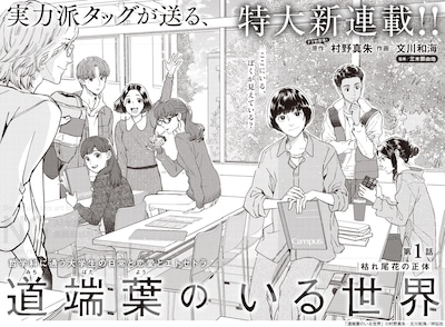 「道端葉のいる世界」より