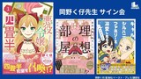 岡野く仔サイン会の対象作品