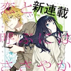 萩原ダイスケ初のオリジナル連載がガンガンで 女子高生と隣のお兄さんの物語