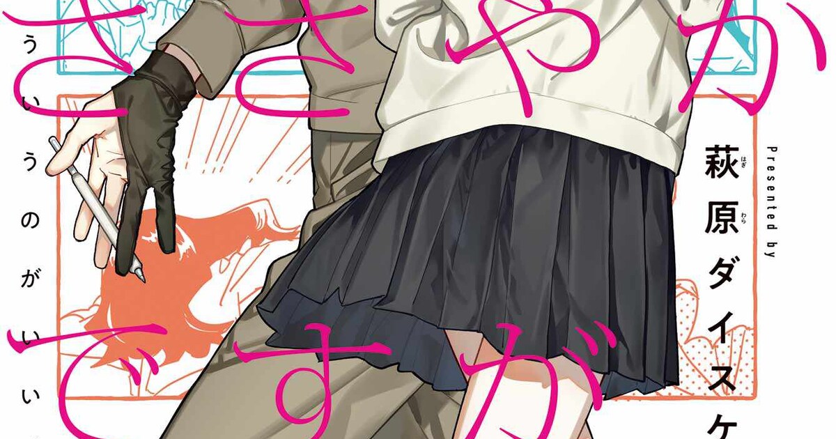 萩原ダイスケ初のオリジナル連載がガンガンで 女子高生と隣のお兄さん 