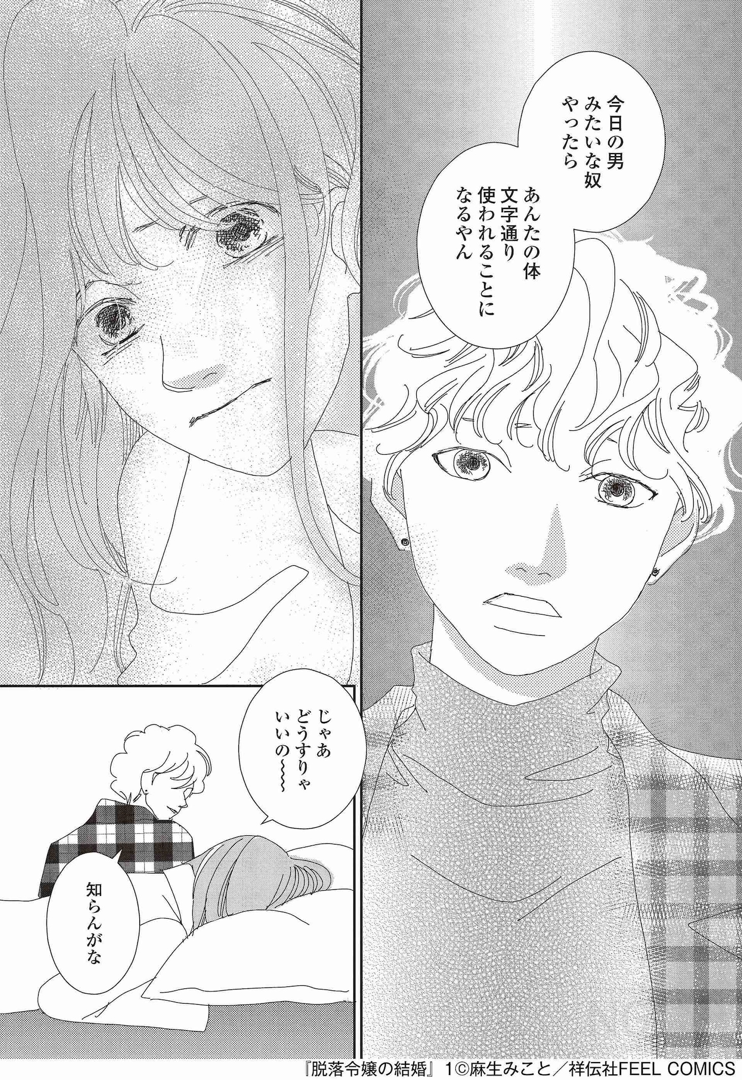 「脱落令嬢の結婚」1巻より