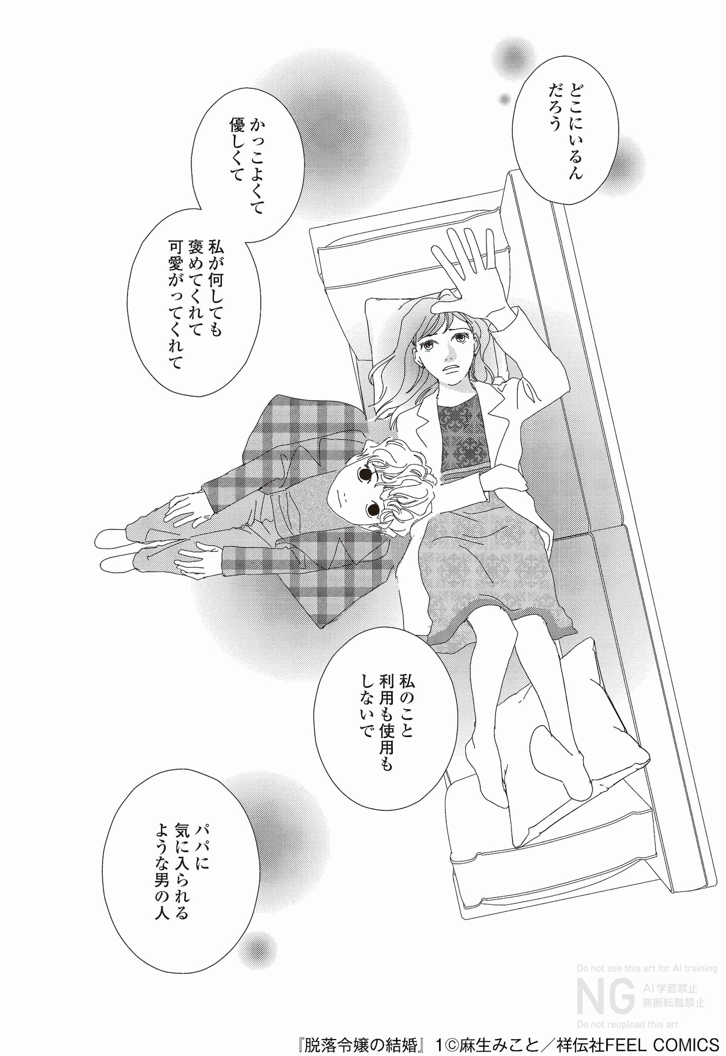「脱落令嬢の結婚」1巻より