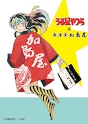 高橋留美子の描き下ろしイラスト