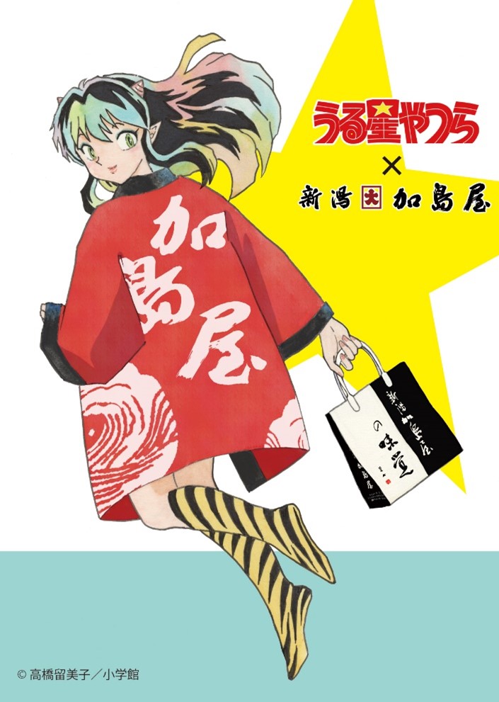 「うる星やつら」高橋留美子の故郷・新潟の老舗企業とコラボ、ラムちゃん描き下ろし