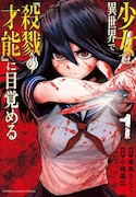 「少女は異世界で『殺戮の才能』に目覚める」1巻