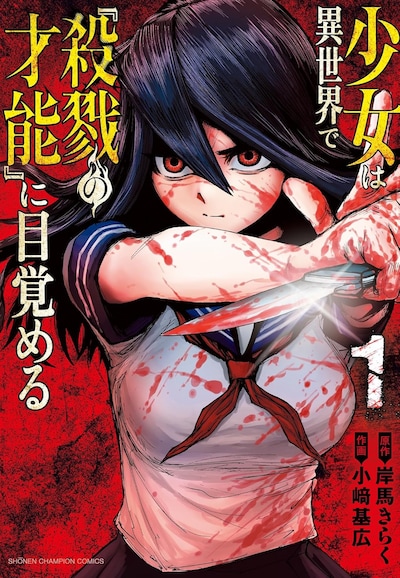 「少女は異世界で『殺戮の才能』に目覚める」1巻