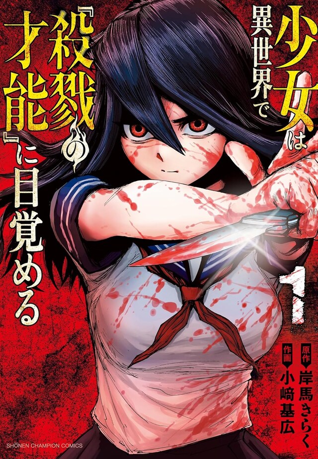「少女は異世界で『殺戮の才能』に目覚める」1巻