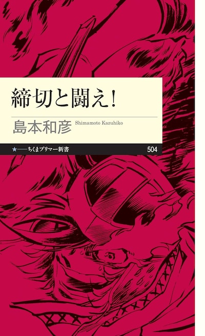 「締切と闘え！」