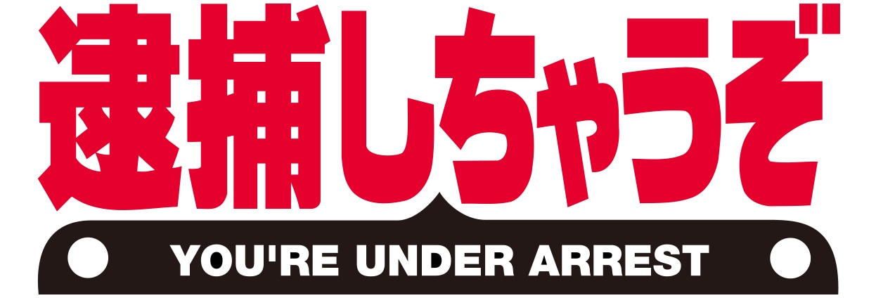 OVA「逮捕しちゃうぞ」ロゴ