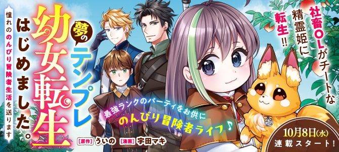 「夢のテンプレ幼女転生、はじめました。 憧れののんびり冒険者生活を送ります」ビジュアル