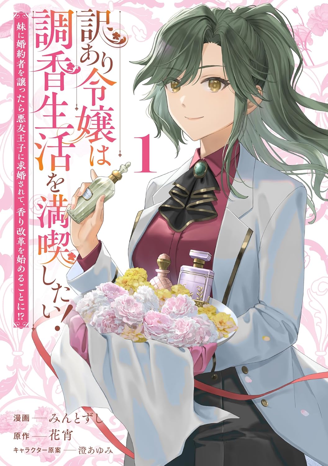 調香が趣味のご令嬢は、噂の香りの女神様「訳あり令嬢は調香生活を満喫したい！」1巻