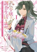 「訳あり令嬢は調香生活を満喫したい！ ～妹に婚約者を譲ったら悪友王子に求婚されて、香り改革を始めることに!?～」1巻