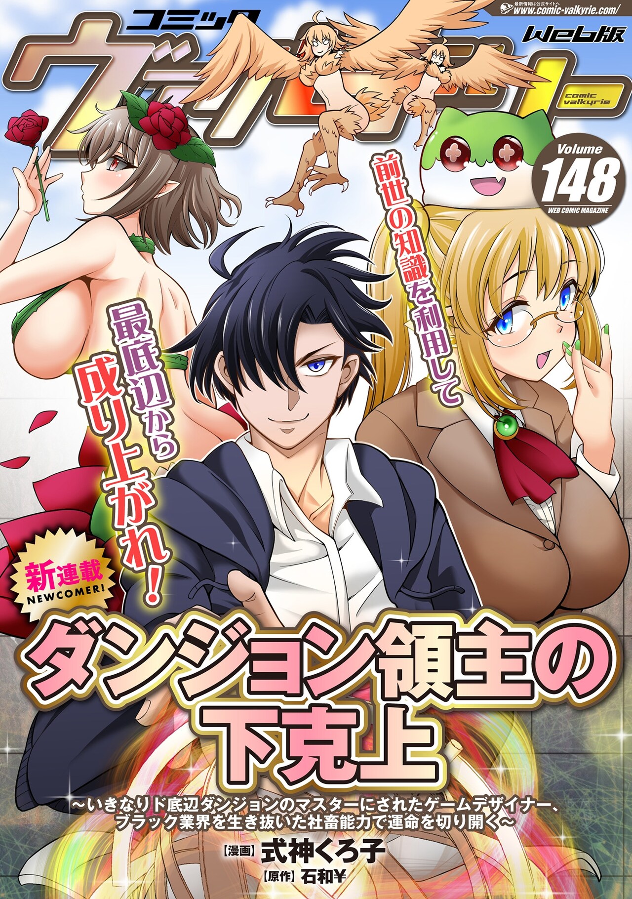 ゲームデザイナーがド底辺ダンジョンのマスターに「ダンジョン領主の下克上」新連載