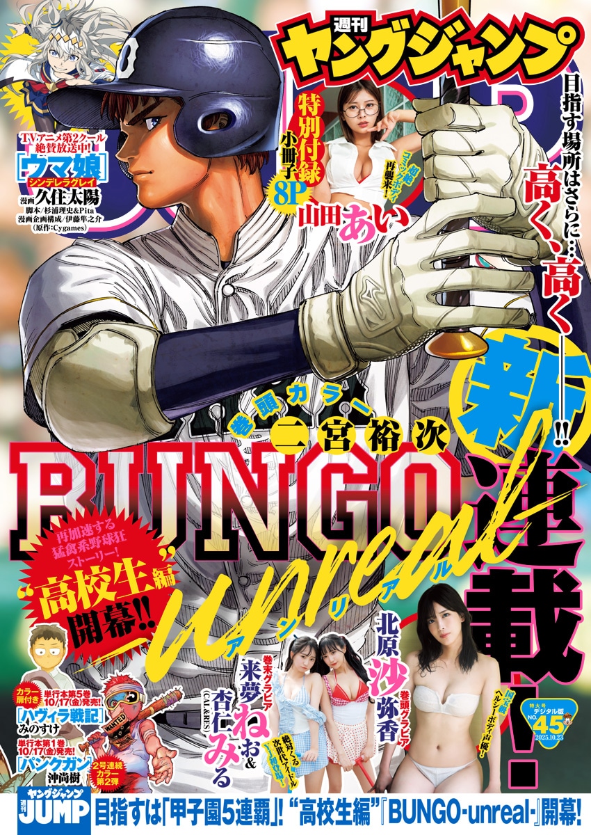 週刊ヤングジャンプ45号 (c)週刊ヤングジャンプ2025年45号/集英社