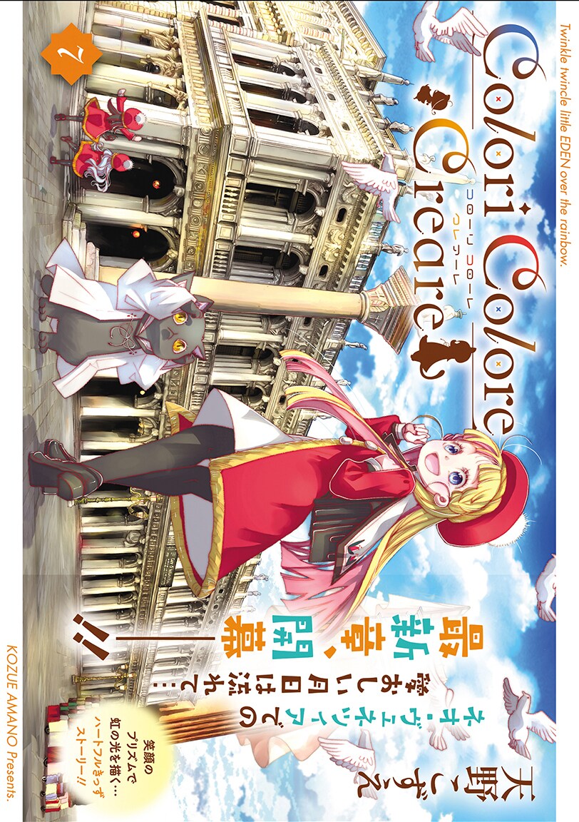 「Colori Colore Creare」7巻発売、天野こずえ直筆サイン＆名入れグッズ抽選で当たる