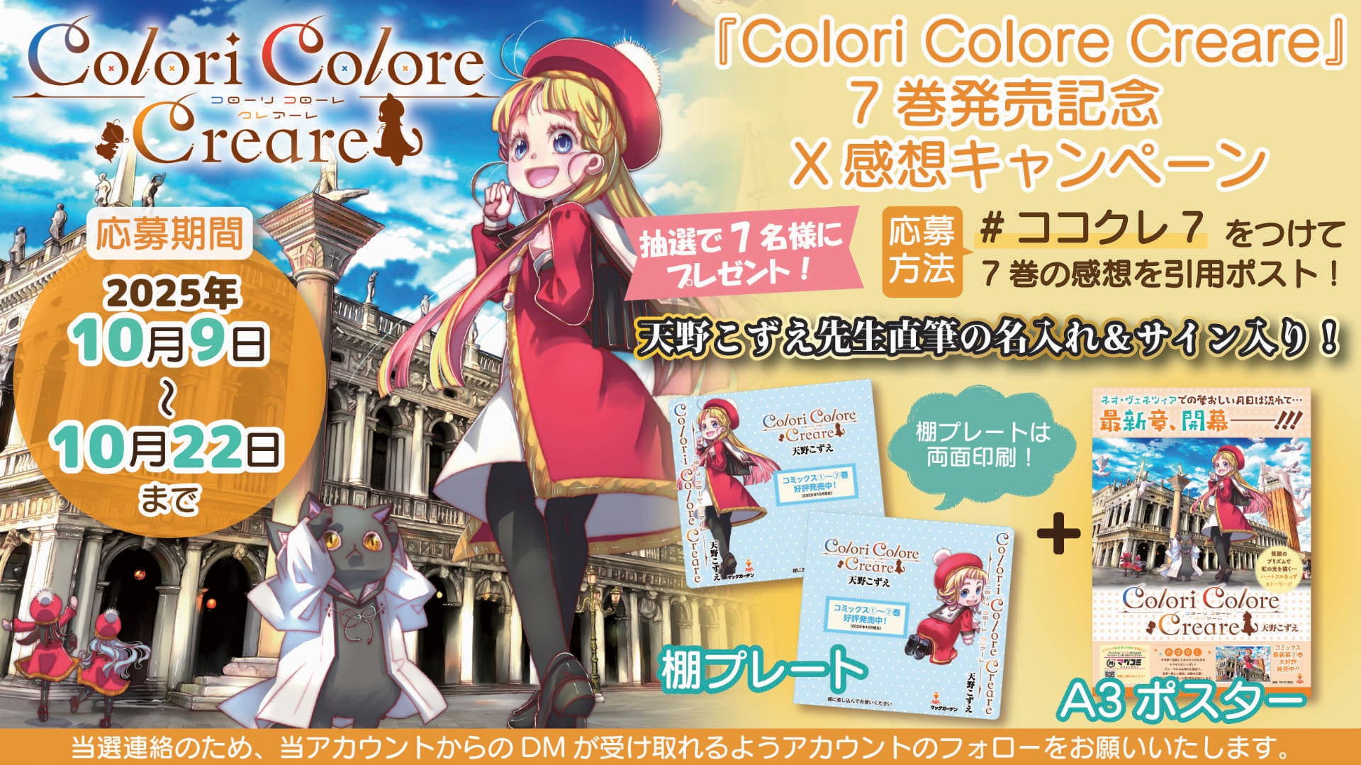 GANGAN VERSUS 天野こずえ先生 トレーディングカード　描き下ろし Colori Colore Creare」7巻発売、天野こずえ直筆サイン＆名入れグッズ