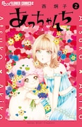 「あっちゃんち」2巻