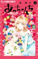 「あっちゃんち」2巻