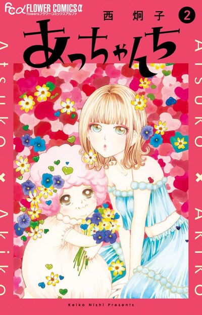 「あっちゃんち」2巻