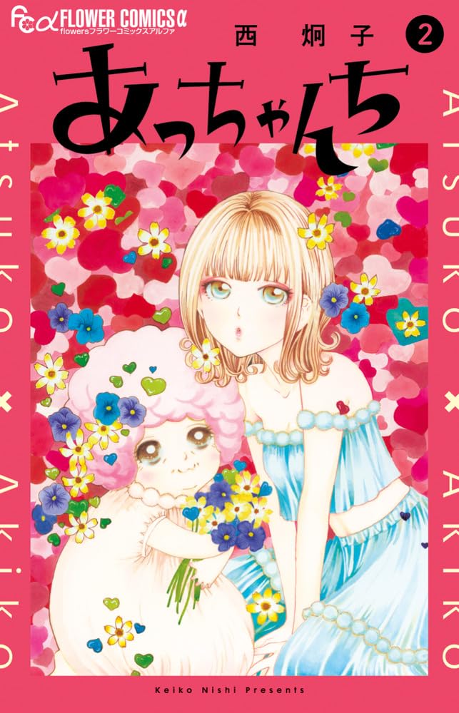 「あっちゃんち」2巻