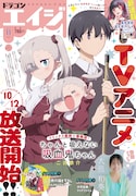 月刊ドラゴンエイジ11月号